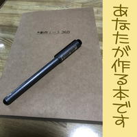 #創作ノート365