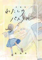 わたしのパステル