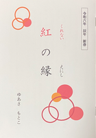 紅の縁