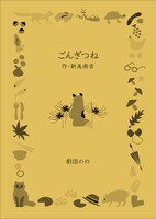 劇団ののと読む「ごんぎつね」