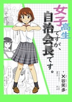 女子高生ですが、自治会長です。