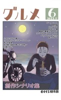 創作シナリオ集6 グルメ