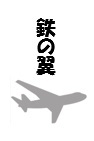 鉄の翼【お買い上げ特典1】