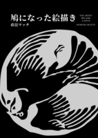 鳩になった絵描き