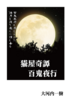 猫屋奇譚 百鬼夜行