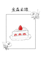 金森目線