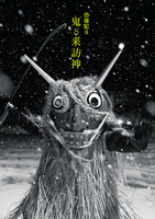 彷徨記2 鬼と来訪神