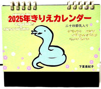 2025年きりえカレンダー