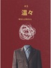 温々第3号