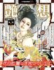 艶想