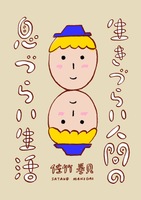 生きづらい人間の息づらい生活