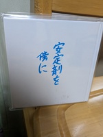 安定剤を傍らに