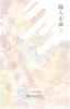 職人未満 3
