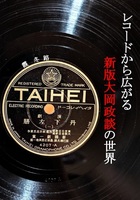 レコードから広がる、新版大岡政談の世界