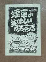 たばこの美味しい喫茶店