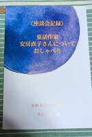 童話作家安房直子さんについておしゃべり⑥