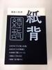 演劇批評誌『紙背』三号