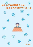 はじめての北国暮らしは掘りごたつ付きワンルーム