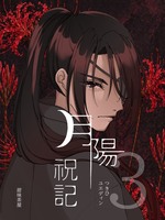 月陽呪記