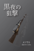 黒夜の狙撃