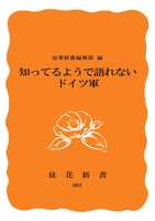001知っているようで語れないドイツ軍