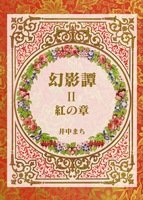 幻影譚 II 紅の章