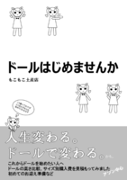 ドールはじめませんか