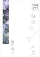 哀惜のレゾナンス