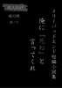 メリーバッドエンド短編小説集 俺に「死ね」と言ってくれ