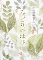 花処短編集その一 みどりのゆび