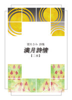 満月詩情・二夜