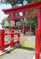 鳥居の鬼コに会いたくて3