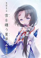 雪を纏う夏草 槍の鞘第三部