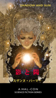 影と陽