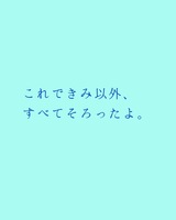 詩集 これできみ以外、すべてそろったよ。
