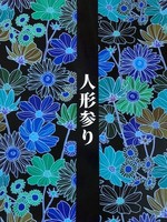 人形参り