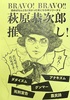 萩原恭次郎推し!