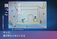 おはようよねちゃん詩集 宇宙の隅っこ