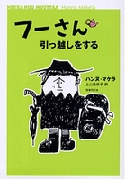 フーさん引っ越しをする