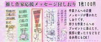推し作家応援メッセージ付きしおり