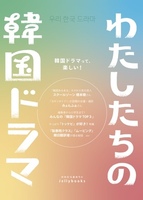 わたしたちの韓国ドラマ