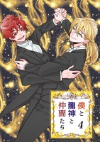 僕と龍神と仲間たち《リアルアルファに囚われて》4