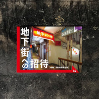 地下街への招待 B2