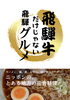 飛騨牛だけじゃない飛騨グルメ