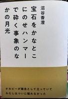 宝石をかなとこにのせハンマーで砕く事象のなかの月光