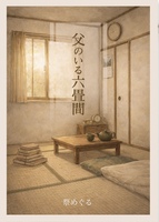 父のいる六畳間
