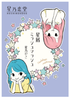 星屑ミッシュマッシュ