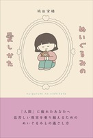 ぬいぐるみの愛しかた
