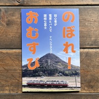 のぼれ!おむすび