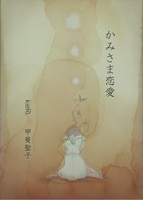 かみさま恋愛
